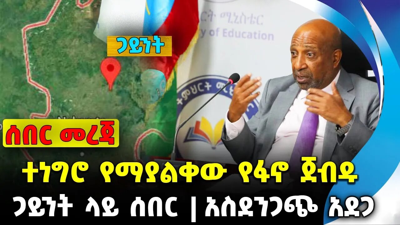 #ethiopia #news #ethiopiannews ተነግሮ የማያልቀው የፋኖ ጀብዱ | ጋይንት ላይ ሰበር | አስደንጋጭ አደጋ