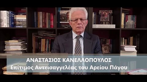 Ο Αναστάσιος Κανελλόπουλος στον Αλέξανδρο Στεφανόπουλο