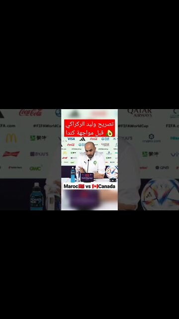 تصريحات وليد الركراكي قبل مواجهة كندا