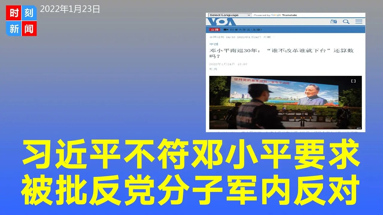 习近平不符合邓小平的接班人要求，被批是“反党分子”，曝军内有众多看不惯习倒行逆施者。《时刻新闻》2022年1月24日