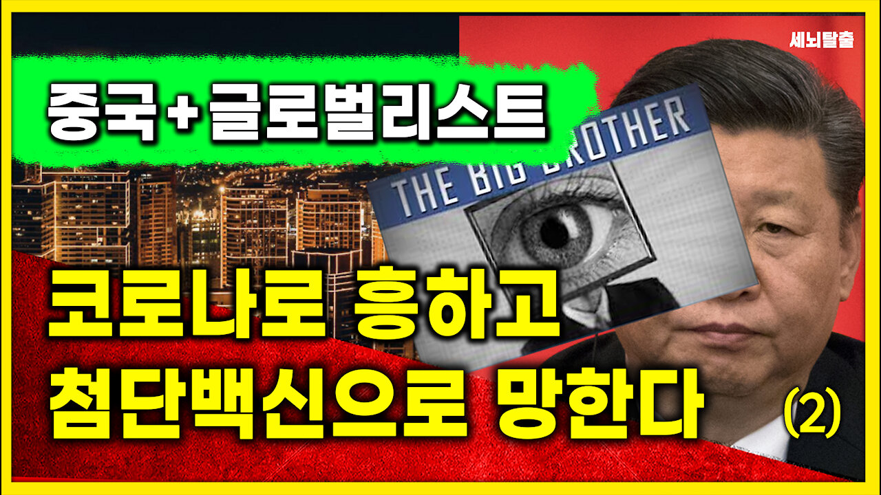 [세뇌탈출] 1462탄 - 중국과 글로벌리스트! 코로나로 흥하고, 첨단백신으로 망한다 -2부 (20210512)