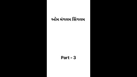 ઓમ મંગલમ સિંગલમ 🎬 #gujarati #movies #aummagalamsingalam #part