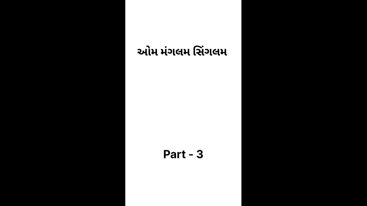 ઓમ મંગલમ સિંગલમ 🎬 #gujarati #movies #aummagalamsingalam #part