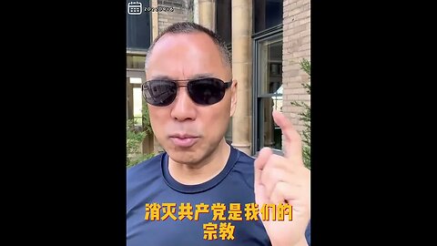 #shorts 20220916文贵先生GETTR： #灭共教：灭共产党的宗，灭共产党的教，灭共产党就是新中国联邦人的宗教！