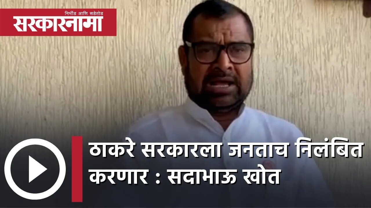 Thackeray government ला जनताच निलंबित करणार : Sadabhau Khot | Politics | Maharashtra | Sarkarnama