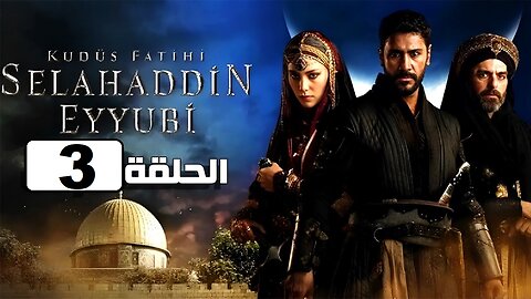 فيديو: مسلسل صلاح الدين الايوبي الموسم الاول الحلقة 3 مترجمة