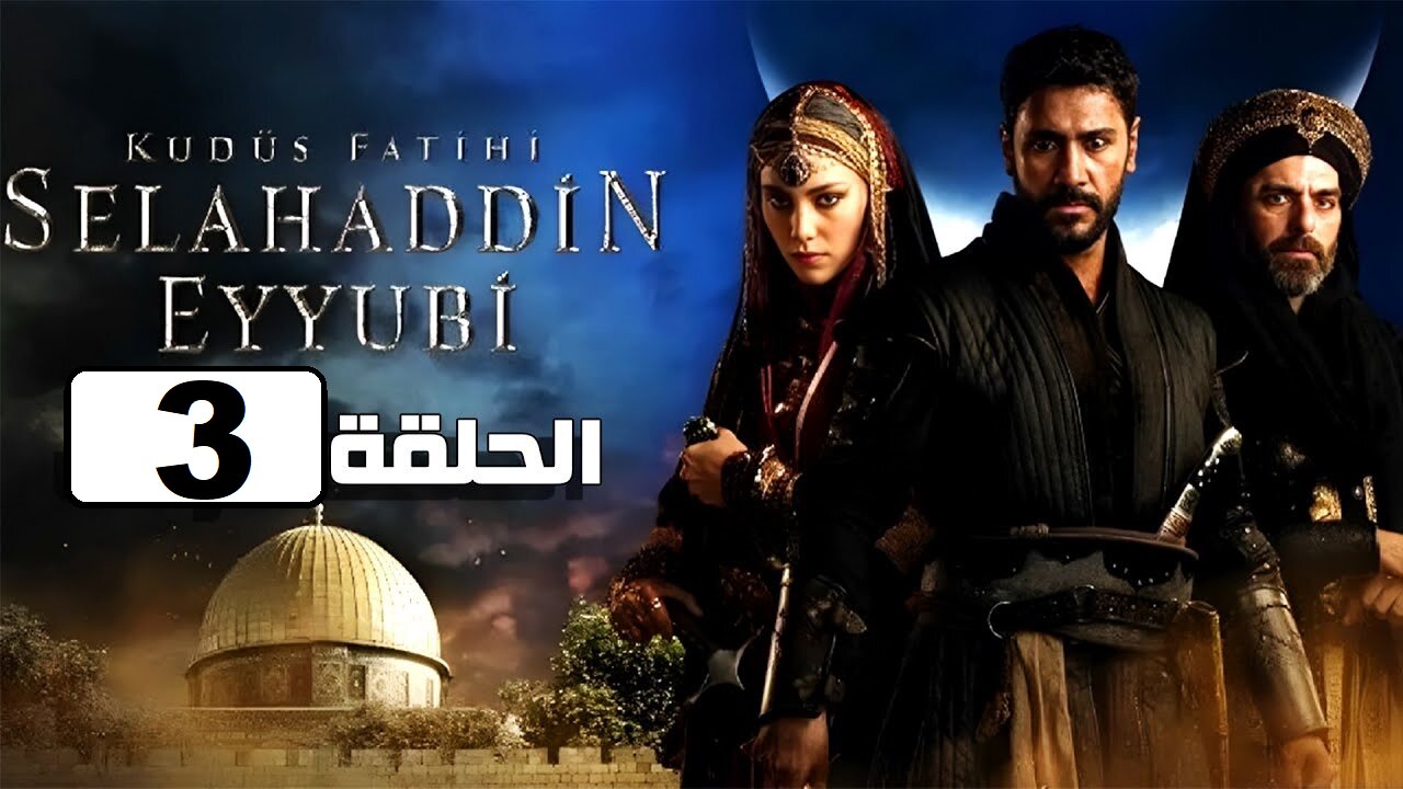 فيديو: مسلسل صلاح الدين الايوبي الموسم الاول الحلقة 3 مترجمة