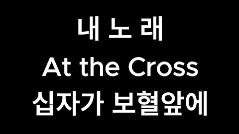 내노래.At the Cross.십자가 보혈앞에