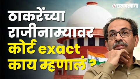 Supreme court ; ठाकरेंची सर्वांत मोठी चूक ठरली राजीनामा । Eknath Shinde । Uddhav Thackeray। Shivsena