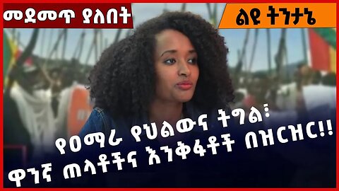 #Ethiopia የዐማራ የህልውና ትግል፣ ዋንኛ ጠላቶችና እንቅፋቶች በዝርዝር❗️❗️ Amhara |Fano | Beaden| NAMA | Abiy Apr-06-2023