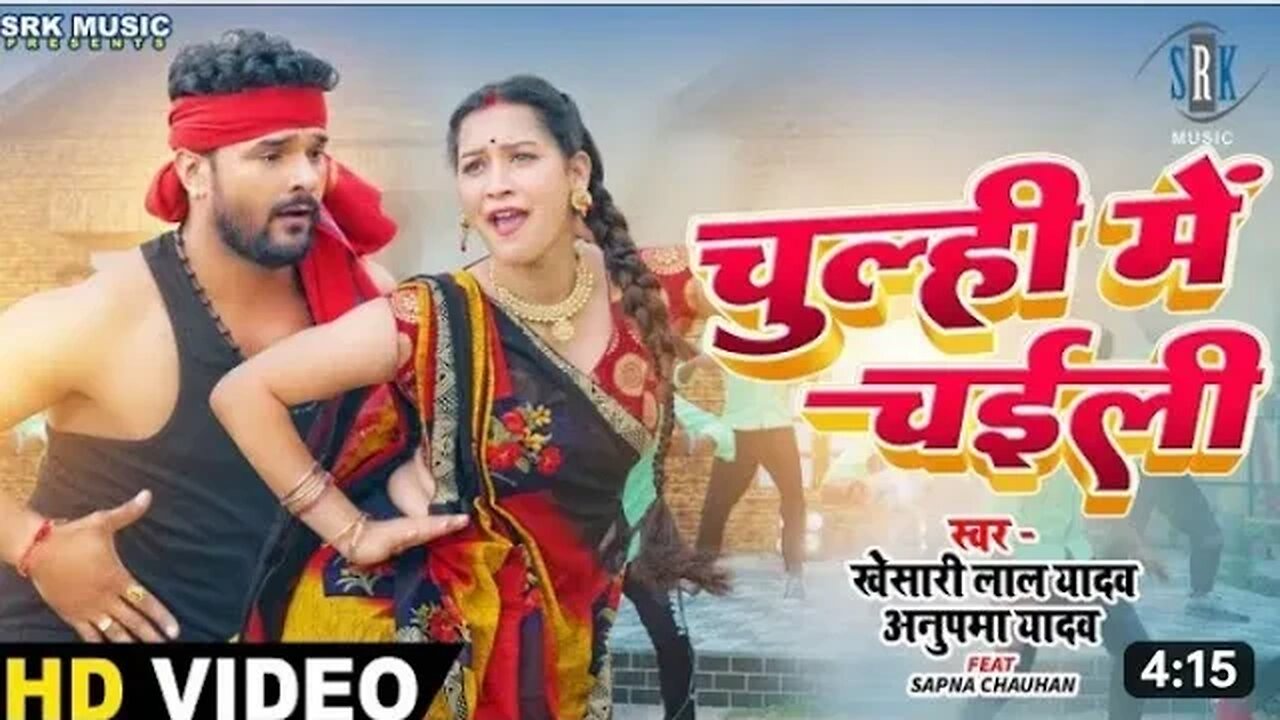 _VIDEO _ _KHESARI LAL YADAV _ Chulhi Mein Chaili - चुल्ही में चईली Anupama Yadav _ Bhojpuri Song(4K)