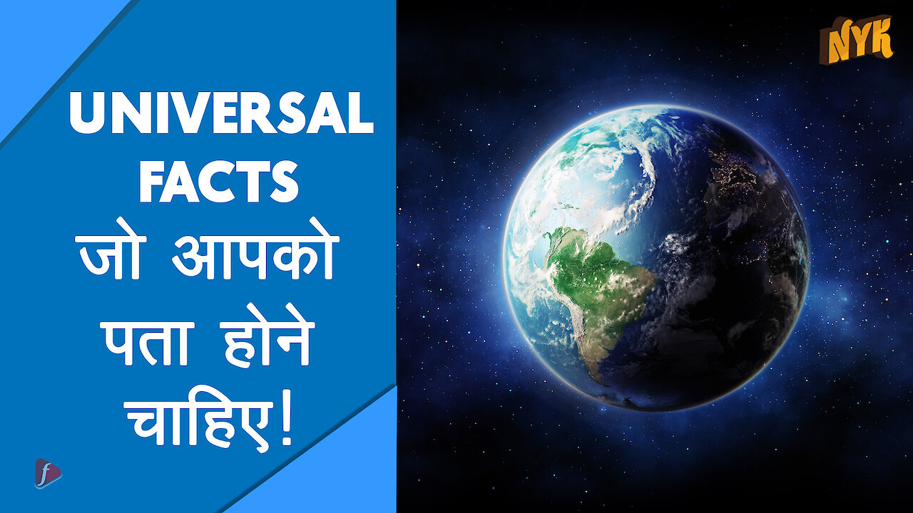 ऐसे 4 अजीब universal facts जिनके बारे मे आपको पता होना चाहिए