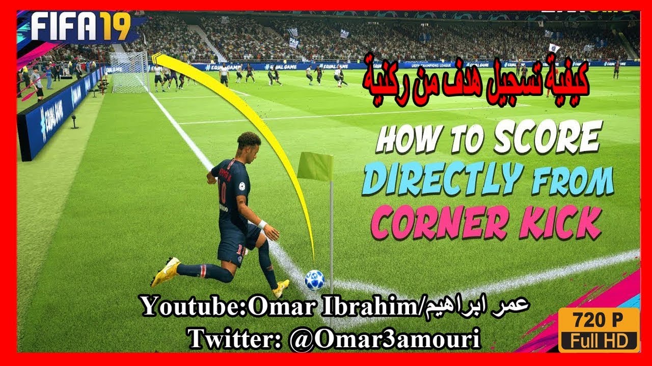 طريقة تسجيل هدف من ركنية │How To Score A Goal From A Corner Kick│ FIFA 19