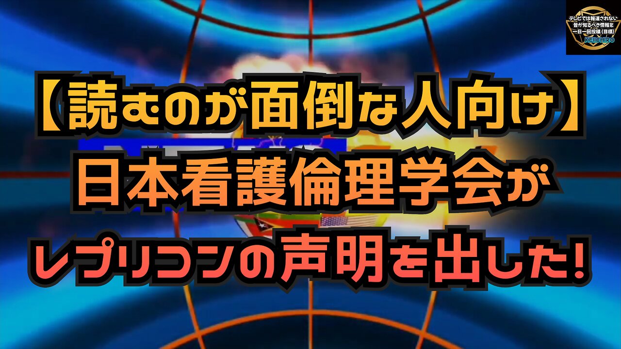 気になったニュース【読むの面倒な人向け】日本看護倫理学会が レプリコンの声明を出した！