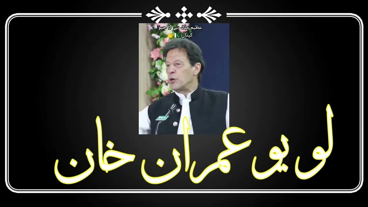 LOVE U IMRAN KHAN .imran khan .imran khan best .بات سن لو میرے لیڈر کی.