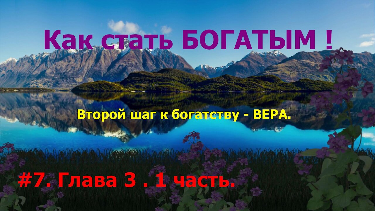 КАК СТАТЬ УСПЕШНЫМ И БОГАТЫМ! ЧАСТЬ 7.