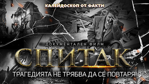 Спитак. Трагедията не трябва да се повтаря Документален филм