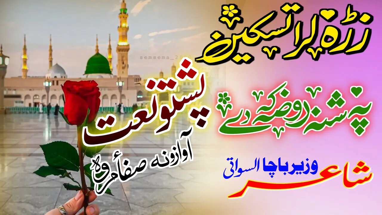 Pashto naat 2023 || Zra Lara Taskeen Pa Madina Ke De || Safa And Marwa Naat || Safa Marwa Studio