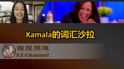 Kamala Harris的胡言乱语词汇沙拉