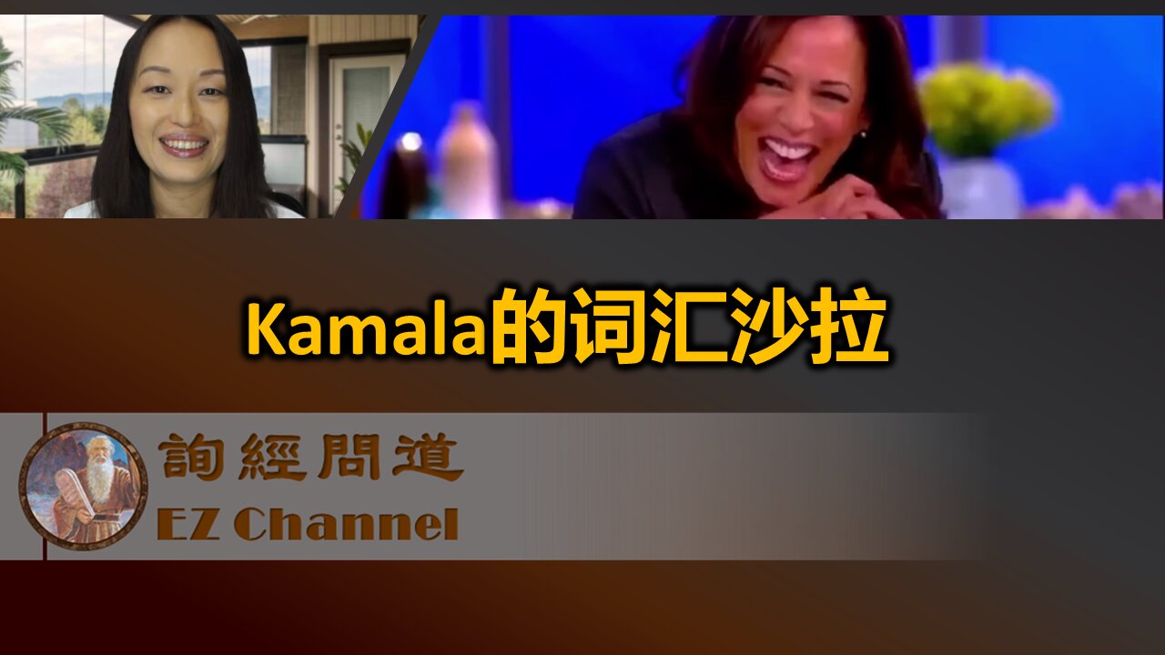 Kamala Harris的胡言乱语词汇沙拉