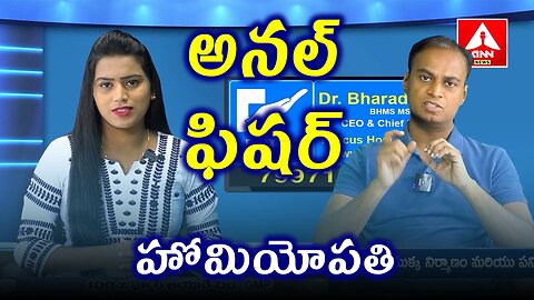 అనల్ ఫిషర్, Anal Fissure Treatment cure | డా. భరద్వాజ్ | హోమియోపతి