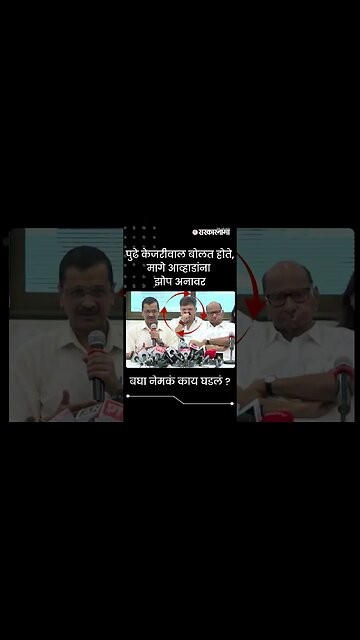 #Shorts | बघा नेमकं काय घडलं ? | Arvind kejriwal | Sharad Pawar | Jitendra Awhad | Sarkarnama
