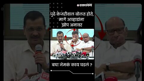 #Shorts | बघा नेमकं काय घडलं ? | Arvind kejriwal | Sharad Pawar | Jitendra Awhad | Sarkarnama