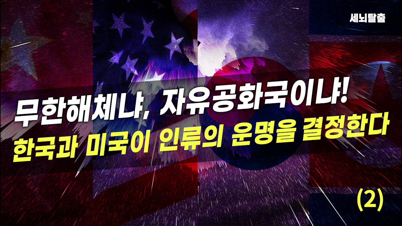 [세뇌탈출] 1744탄 - 무한해체냐, 자유공화국이냐! 한국과 미국이 인류의 운명을 결정한다 -2부 (20211201)