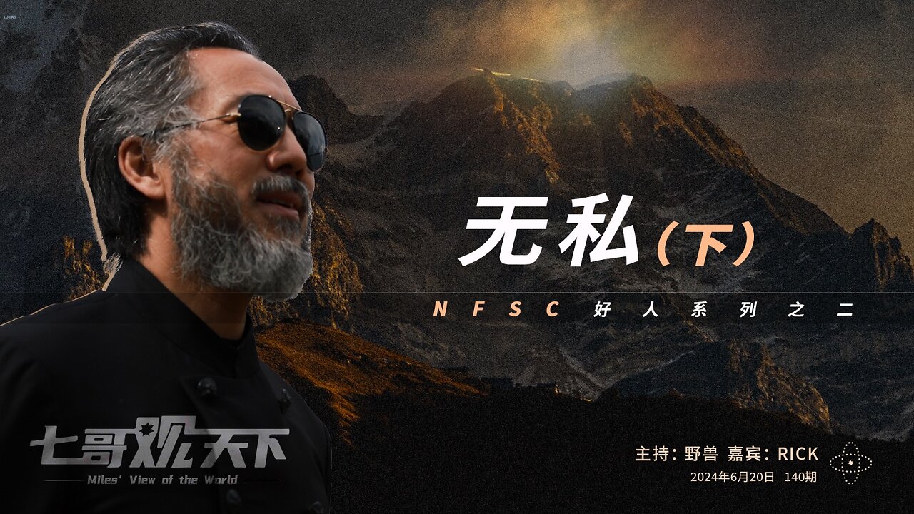 《七哥观天下》140 无私（下）——NFSC 好人系列之二