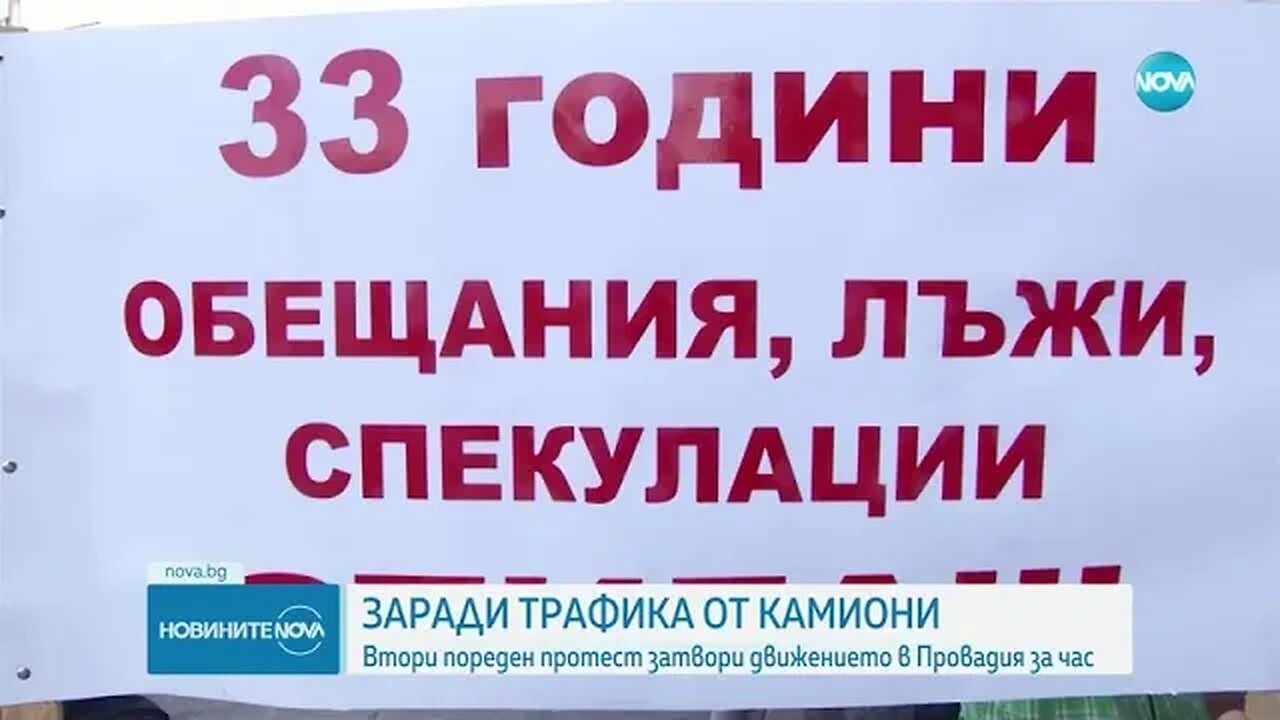 Втори пореден протест затвори движението в Провадия за час