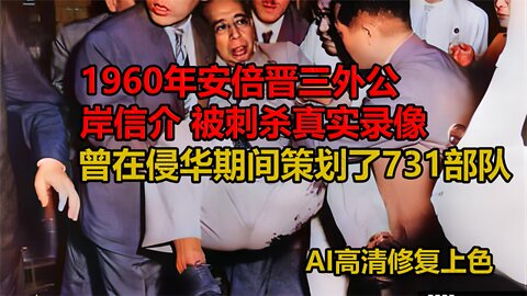 1960年，安倍晋三外公，岸信介被刺杀的真实录像。曾策划731部队