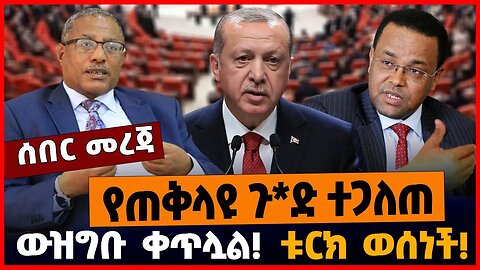 የጠቅላዩ ጉ*ድ ተጋለጠ | ውዝግቡ ቀጥሏል | ቱርክ ወሰነች || APRIL-1-23