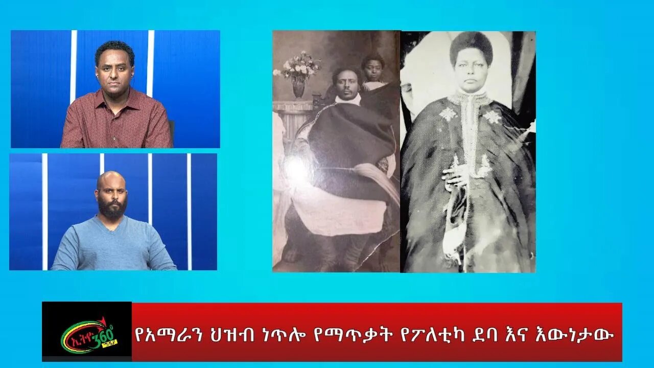 Ethio 360 Special Program "የአማራን ህዝብ ነጥሎ የማጥቃት የፖለቲካ ደባ እና እውነታው" Thursday Jan 5, 2023