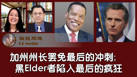 2021-08-31 加州州长罢免最后的冲刺；黑Elder者最后的疯狂：可能的动机与客观的效果细思极恐！