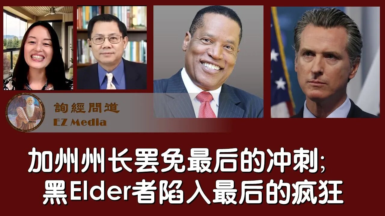 2021-08-31 加州州长罢免最后的冲刺；黑Elder者最后的疯狂：可能的动机与客观的效果细思极恐！
