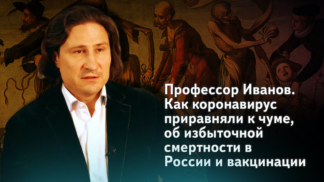 Профессор Иванов. О вакцинации детей, избыточной смертности и как коронавирус приравняли к чуме.