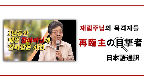 再臨主の目撃者【再臨主の涙とあなた達の涙が1つになれば、できないことはない】江利川安栄 日本総会長