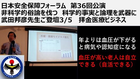 ③日本安全保障フォーラム 第36回公演 非科学的俗論を伐つ 科学的事実と論理を武器に 武田邦彦先生ご登壇3/5 拝金医療ビジネス