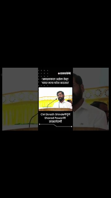 'आवश्यकता असेल तेव्हा पवार मला फोन करतात' | Sarkarnama | #shorts