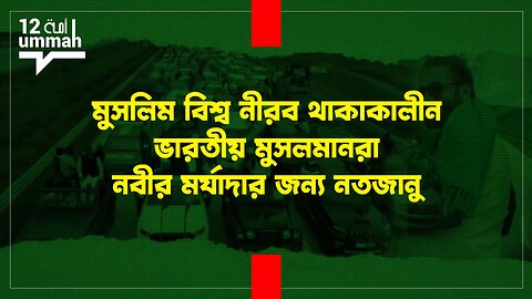 মুসলিম বিশ্ব নীরব থাকাকালীন ভারতীয় মুসলমানরা নবীর মর্যাদার জন্য নতজানু