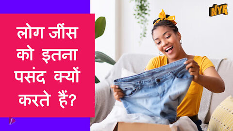 शीर्ष 3 कूल कारण जी स हमेशा best types ऑफ़ पैन्ट्स रहे गे *