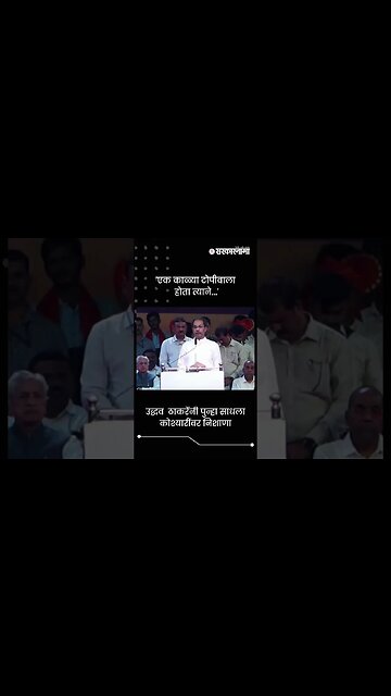 Thackeray On Koshari | उद्धव ठाकरेंनी पुन्हा साधला कोश्यारींवर निशाणा | Sarkarnama | #shorts