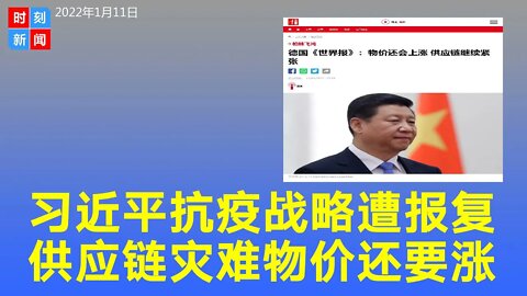 习近平的抗疫战略将遭到报复 物价还会上涨 供应链大灾难在路上《时刻新闻》2022年1月11日