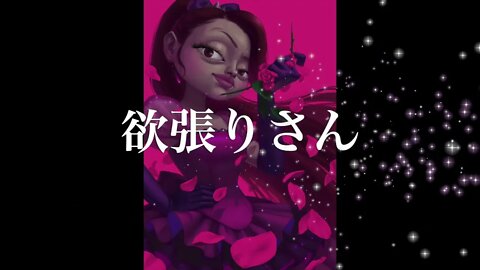 親愛なる欲張りさんへ 欲張り姫をご紹介します