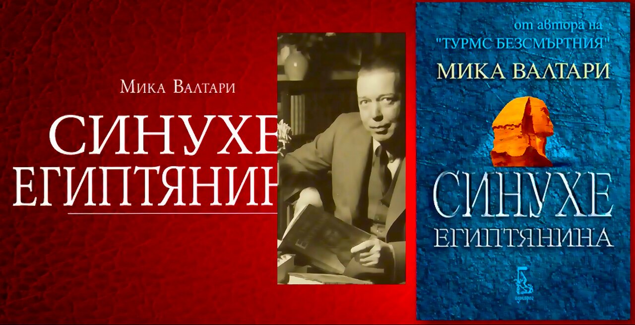 Мика Валтари - Синухе Египтянина 4 част Аудио Книга