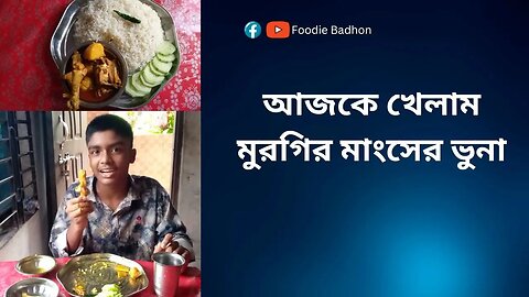 আজকে খেলাম মুরগির মাংসের ভুনা