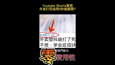 實測外賣死結用5秒解開?能上Youtube熱門影片的shorts有沒有真的厲害? #shorts #老闆實測