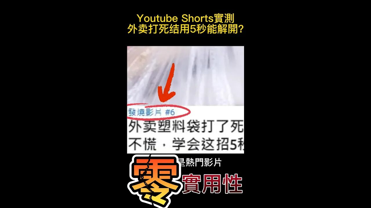 實測外賣死結用5秒解開?能上Youtube熱門影片的shorts有沒有真的厲害? #shorts #老闆實測