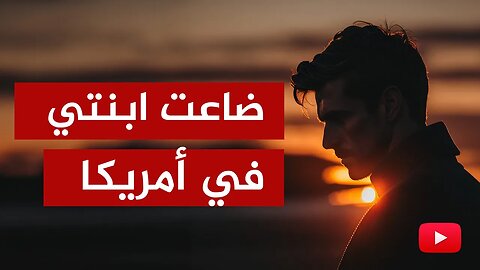 ضاعت ابنتي في أمريكا وهذه نصيحتي لكم