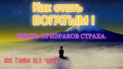 КАК СТАТЬ УСПЕШНЫМ И БОГАТЫМ! ЧАСТЬ 37.